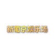 新葡京